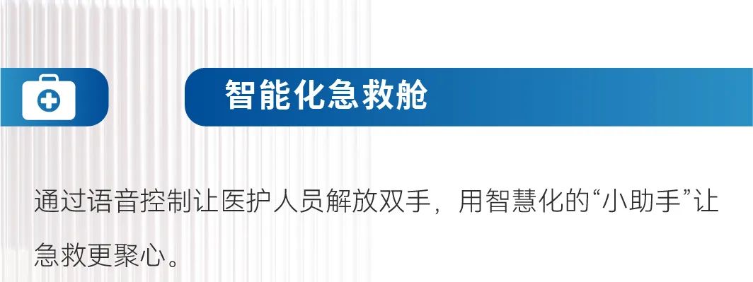 智领未来|亿万先生MR救护车开启高效急救新篇章！