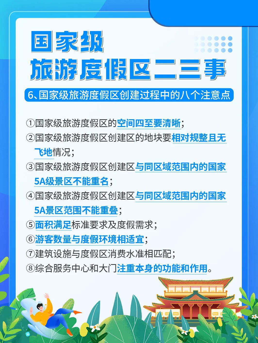 国家级旅游景区科普 | 如何成为国家级旅游度假区？