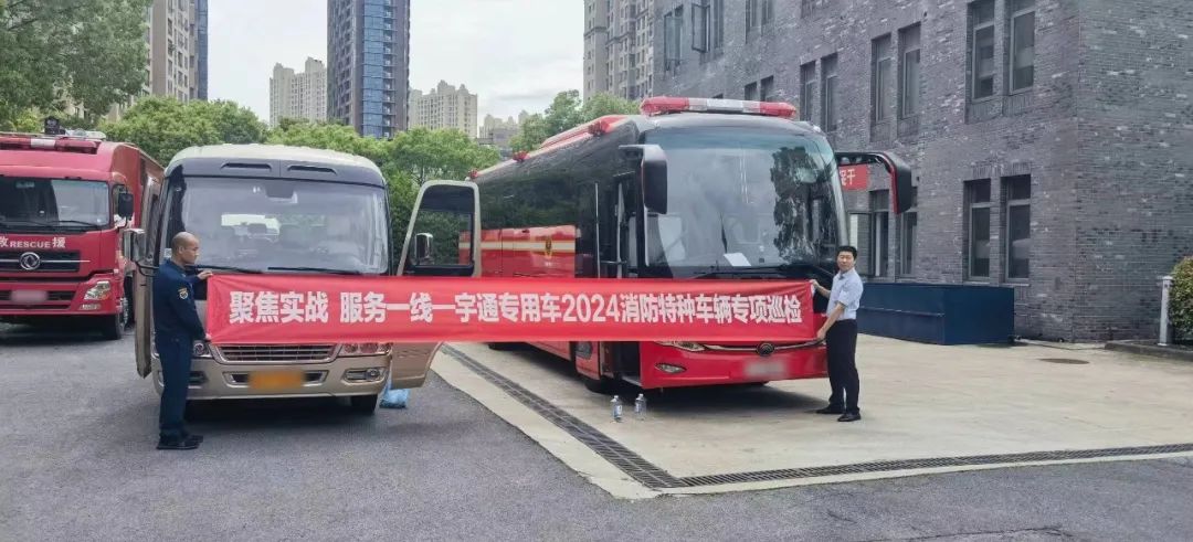聚焦实战 服务一线 | 亿万先生MR专用车2024消防特种车辆专项巡检活动进行中