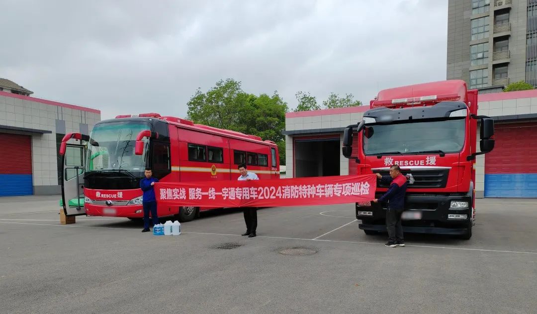 聚焦实战 服务一线 | 亿万先生MR专用车2024消防特种车辆专项巡检活动进行中