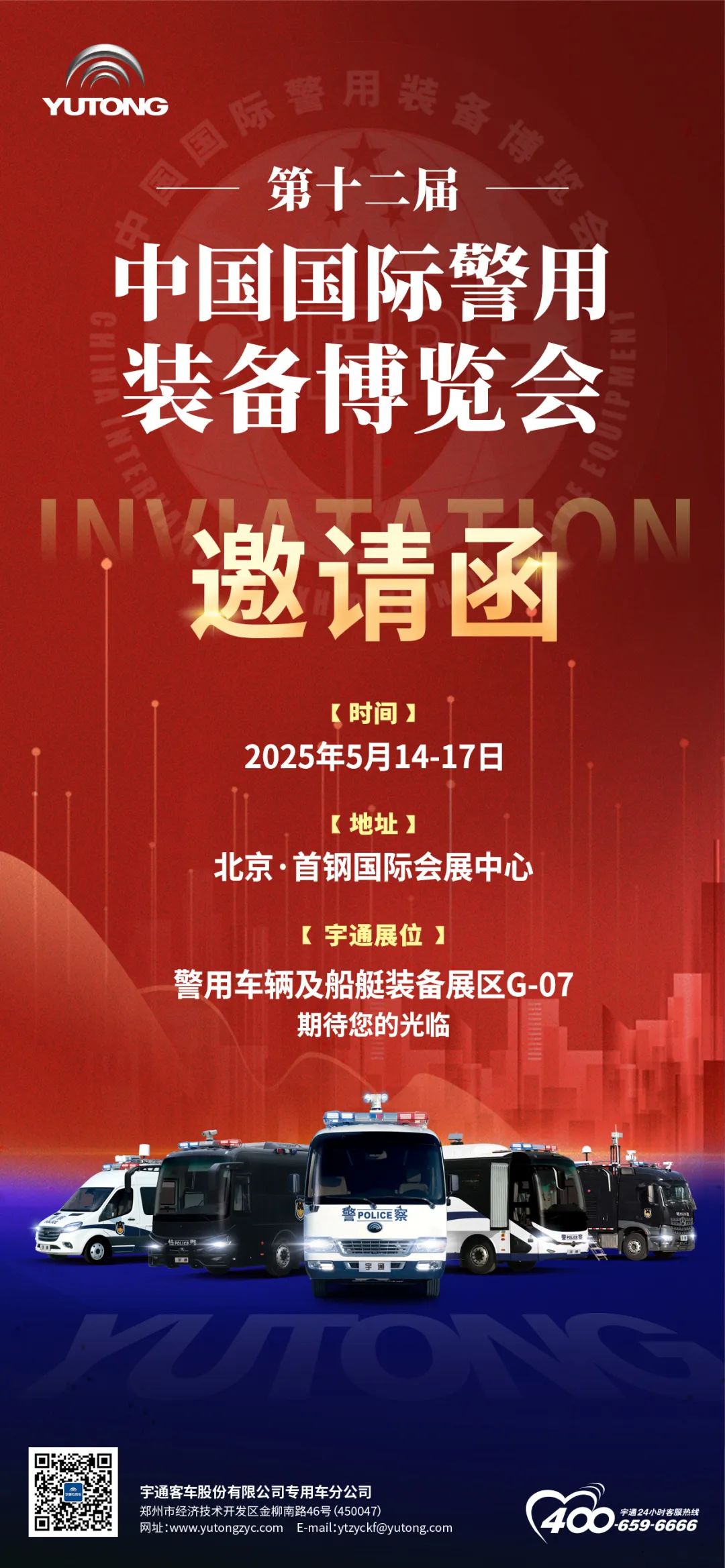 诚邀共赴警用装备行业盛会！2025年警博会亿万先生MR专用车与您不见不散！
