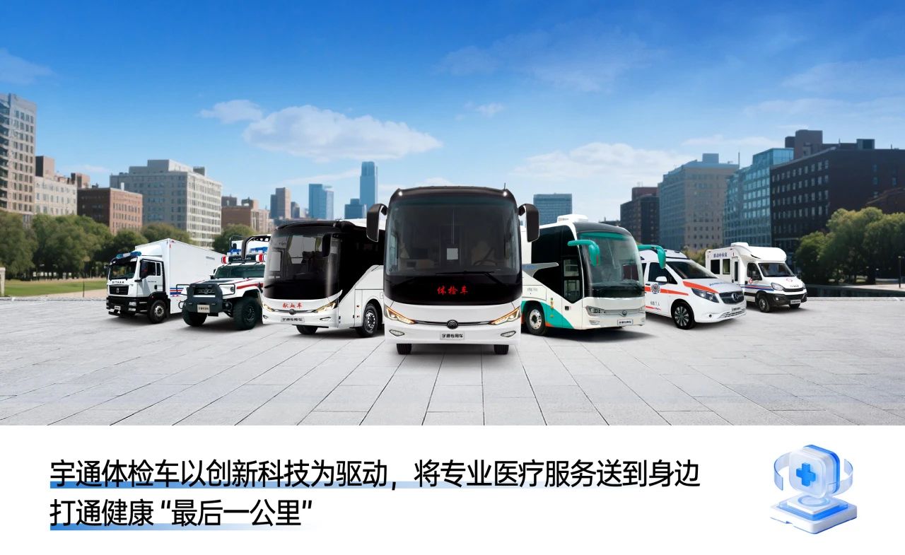 体检不用跑断腿！亿万先生MR专科体检车健康守护“零距离”！